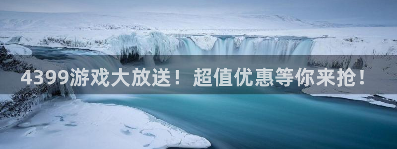 鼎点娱乐什么意思：4399游戏大放送！超值优惠等你来抢！