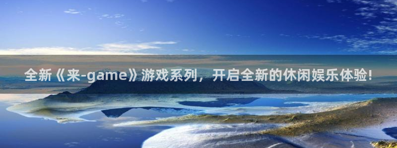 鼎点娱乐下载链接：全新《来-game》游戏系列，开启全新的休