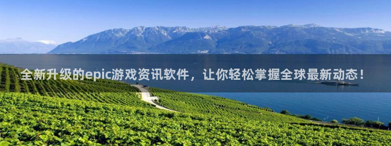 鼎点娱乐2登录：全新升级的epic游戏资讯软件，让你轻松掌握