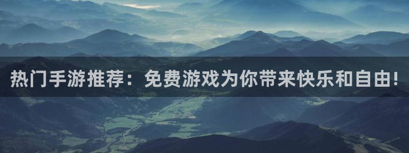 鼎点娱乐注册网站：热门手游推荐：免费游戏为你带来快乐和自由!
