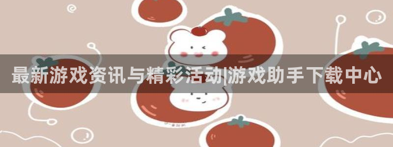 鼎点娱乐注册服务条款：最新游戏资讯与精彩活动|游戏助手下载中