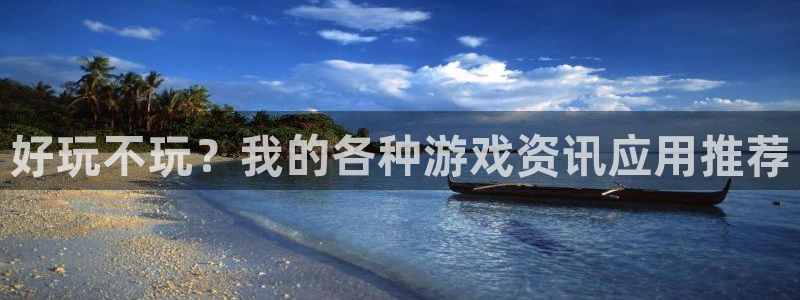 鼎点娱乐登陆：好玩不玩？我的各种游戏资讯应用推荐