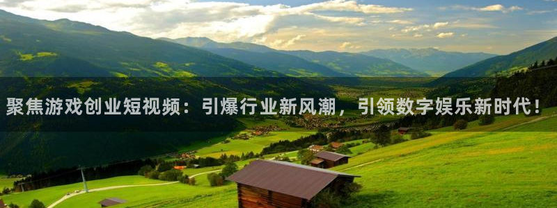 鼎点娱乐的意思：聚焦游戏创业短视频：引爆行业新风潮，引领数字