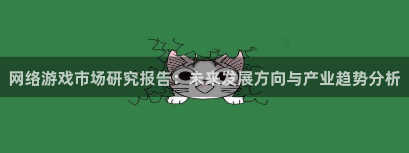鼎点娱乐什么意思：网络游戏市场研究报告：未来发展方向与产业趋