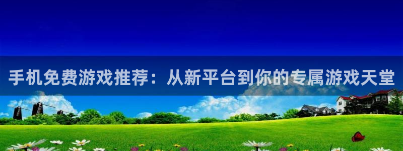 鼎点娱乐娱乐：手机免费游戏推荐：从新平台到你的专属游戏天堂