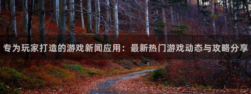 鼎点娱乐app下载：专为玩家打造的游戏新闻应用：最新热门游戏