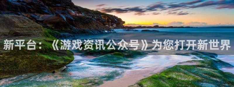 鼎点娱乐下载链接：新平台：《游戏资讯公众号》为您打开新世界