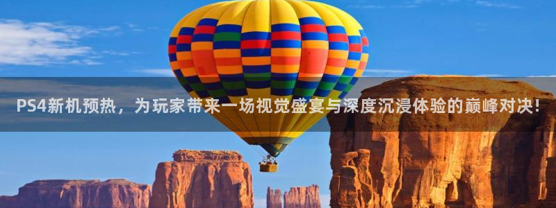 鼎点娱乐咨询：PS4新机预热，为玩家带来一场视觉盛宴与深度沉
