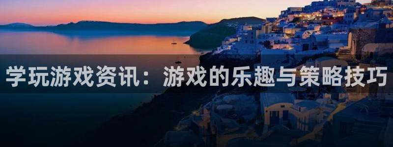 鼎点娱乐4招商：学玩游戏资讯：游戏的乐趣与策略技巧